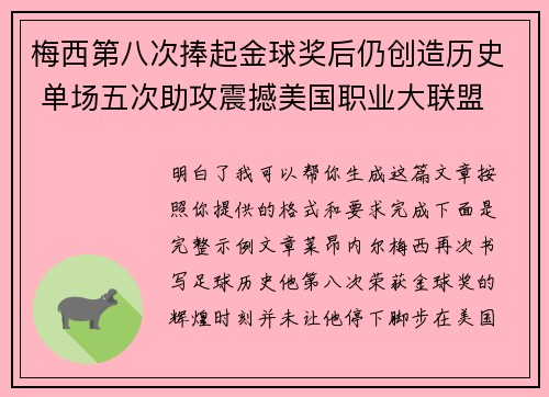 梅西第八次捧起金球奖后仍创造历史 单场五次助攻震撼美国职业大联盟 梅西第八次捧起金球奖后仍创造历史 单场五次助攻震撼美国职业大联盟