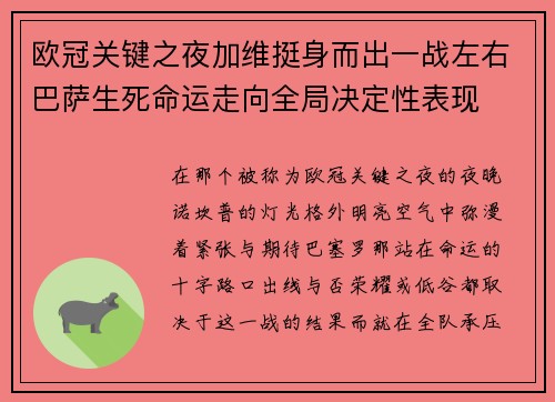 欧冠关键之夜加维挺身而出一战左右巴萨生死命运走向全局决定性表现 欧冠关键之夜加维挺身而出一战左右巴萨生死命运走向全局决定性表现