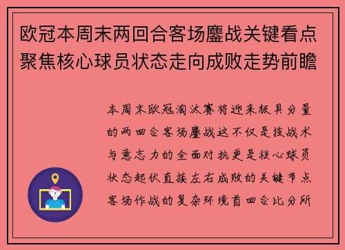 欧冠本周末两回合客场鏖战关键看点聚焦核心球员状态走向成败走势前瞻 欧冠本周末两回合客场鏖战关键看点聚焦核心球员状态走向成败走势前瞻