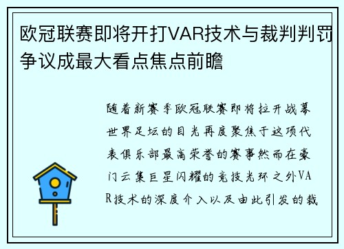 欧冠联赛即将开打VAR技术与裁判判罚争议成最大看点焦点前瞻