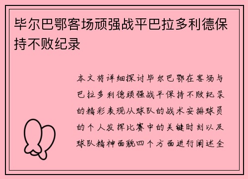 毕尔巴鄂客场顽强战平巴拉多利德保持不败纪录 毕尔巴鄂客场顽强战平巴拉多利德保持不败纪录