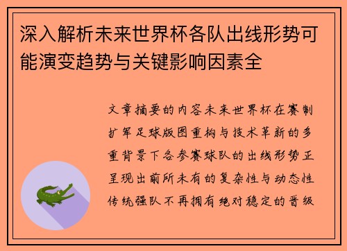 深入解析未来世界杯各队出线形势可能演变趋势与关键影响因素全