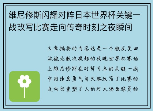 维尼修斯闪耀对阵日本世界杯关键一战改写比赛走向传奇时刻之夜瞬间 维尼修斯闪耀对阵日本世界杯关键一战改写比赛走向传奇时刻之夜瞬间