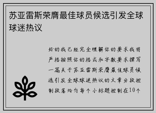 苏亚雷斯荣膺最佳球员候选引发全球球迷热议 苏亚雷斯荣膺最佳球员候选引发全球球迷热议