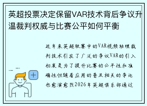英超投票决定保留VAR技术背后争议升温裁判权威与比赛公平如何平衡