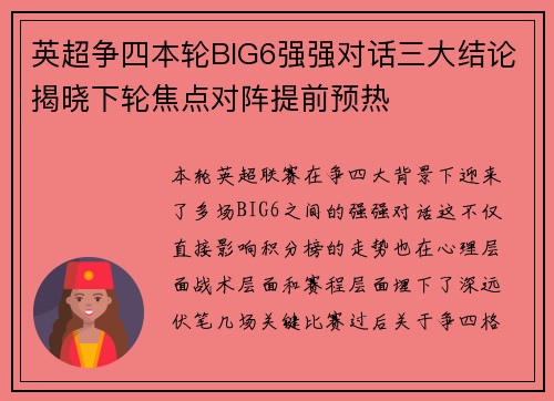 英超争四本轮BIG6强强对话三大结论揭晓下轮焦点对阵提前预热 英超争四本轮BIG6强强对话三大结论揭晓下轮焦点对阵提前预热