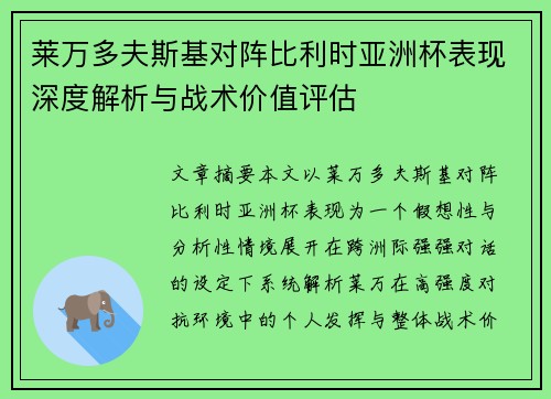 莱万多夫斯基对阵比利时亚洲杯表现深度解析与战术价值评估 莱万多夫斯基对阵比利时亚洲杯表现深度解析与战术价值评估