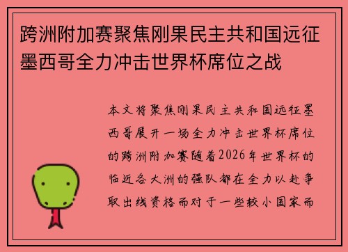 跨洲附加赛聚焦刚果民主共和国远征墨西哥全力冲击世界杯席位之战 跨洲附加赛聚焦刚果民主共和国远征墨西哥全力冲击世界杯席位之战