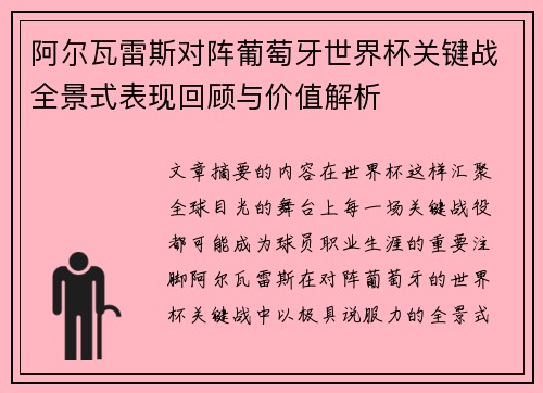 阿尔瓦雷斯对阵葡萄牙世界杯关键战全景式表现回顾与价值解析 阿尔瓦雷斯对阵葡萄牙世界杯关键战全景式表现回顾与价值解析