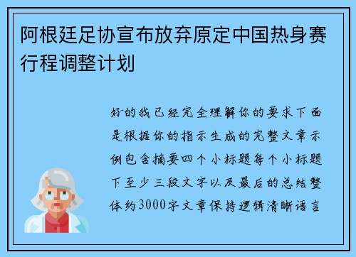 阿根廷足协宣布放弃原定中国热身赛行程调整计划 阿根廷足协宣布放弃原定中国热身赛行程调整计划