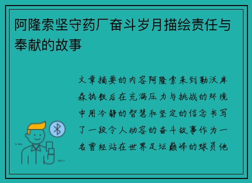 阿隆索坚守药厂奋斗岁月描绘责任与奉献的故事