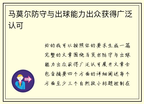 马莫尔防守与出球能力出众获得广泛认可