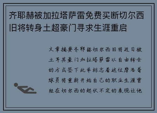 齐耶赫被加拉塔萨雷免费买断切尔西旧将转身土超豪门寻求生涯重启 齐耶赫被加拉塔萨雷免费买断切尔西旧将转身土超豪门寻求生涯重启